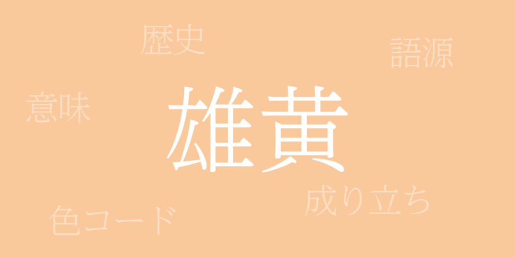 雄黄(ゆうおう)とは – 歴史や由来、色コード 雄黄(ゆうおう)とは – 歴史や由来、色コード
