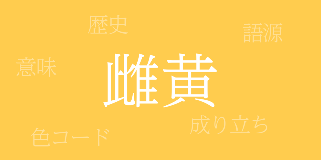 雌黄(しおう)とは – 歴史や由来、色コード 雌黄(しおう)とは – 歴史や由来、色コード