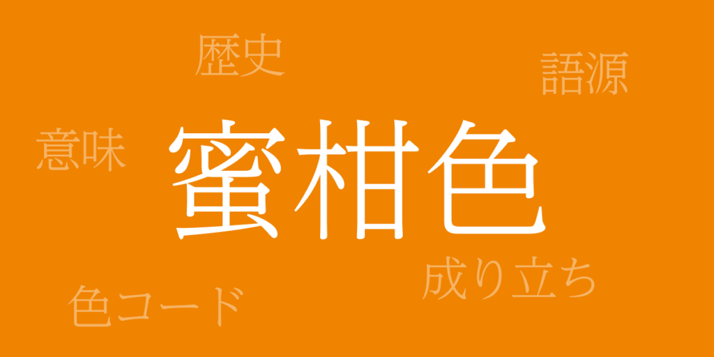 蜜柑色（みかんいろ）とは – 歴史や由来、色コード
