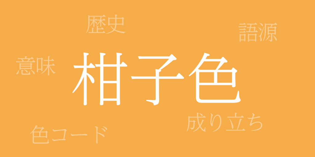 柑子色(こうじいろ)とは – 歴史や由来、色コード 柑子色(こうじいろ)とは – 歴史や由来、色コード