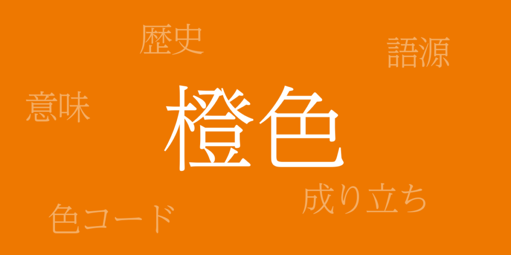 橙色(だいだいいろ)とは – 歴史や由来、色コード 橙色(だいだいいろ)とは – 歴史や由来、色コード