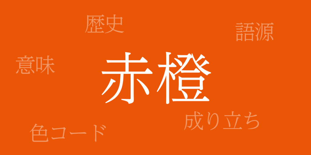 赤橙(あかだいだい)とは – 歴史や由来、色コード 赤橙(あかだいだい)とは – 歴史や由来、色コード