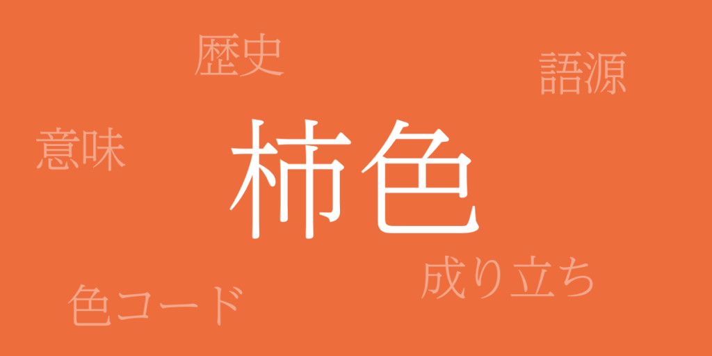 柿色(かきいろ)とは – 歴史や由来、色コード 柿色(かきいろ)とは – 歴史や由来、色コード