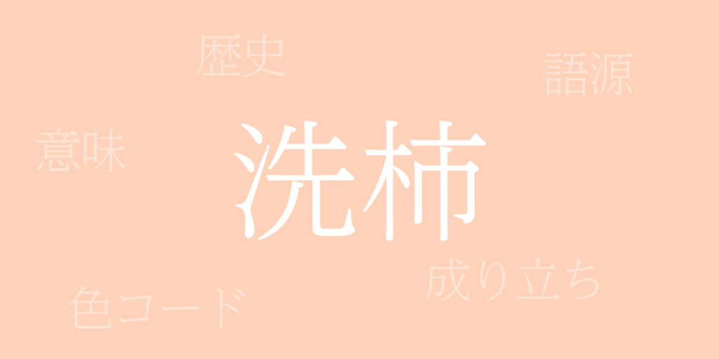 洗柿（あらいがき）とは – 歴史や由来、色コード