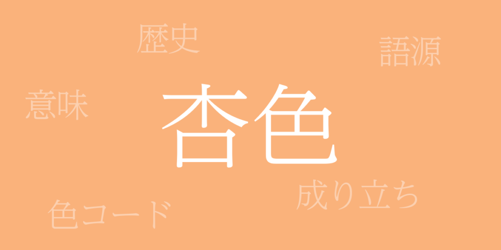 杏色(あんずいろ)とは – 歴史や由来、色コード 杏色(あんずいろ)とは – 歴史や由来、色コード