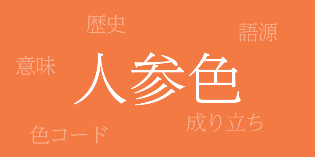 人参色(にんじんいろ)とは – 歴史や由来、色コード 人参色(にんじんいろ)とは – 歴史や由来、色コード