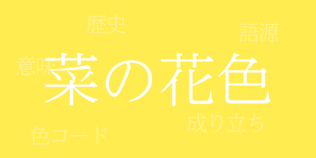 菜の花色(なのはないろ)とは – 歴史や由来、色コード 菜の花色(なのはないろ)とは – 歴史や由来、色コード