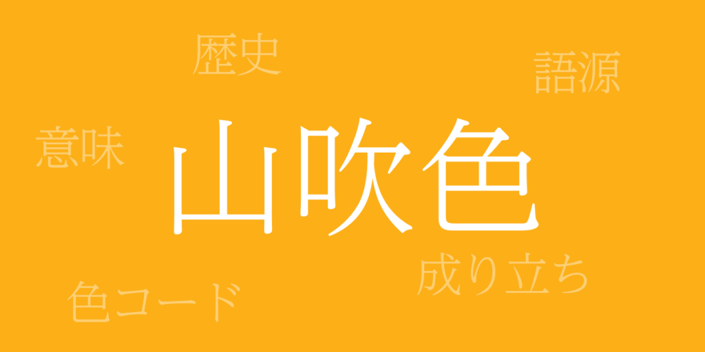 山吹色(やまぶきいろ)とは – 歴史や由来、色コード 山吹色(やまぶきいろ)とは – 歴史や由来、色コード