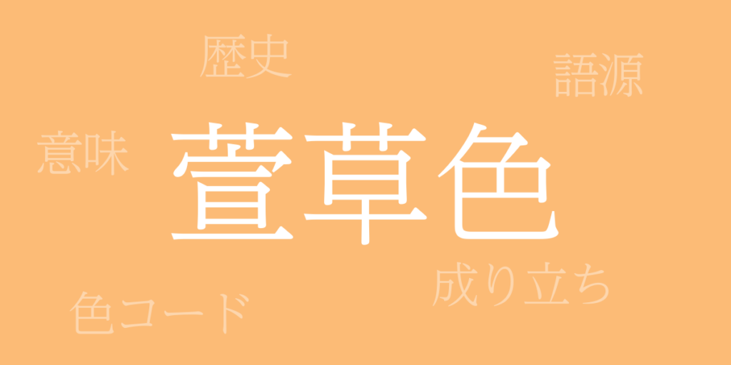 萱草色(かんぞういろ)とは – 歴史や由来、色コード 萱草色(かんぞういろ)とは – 歴史や由来、色コード