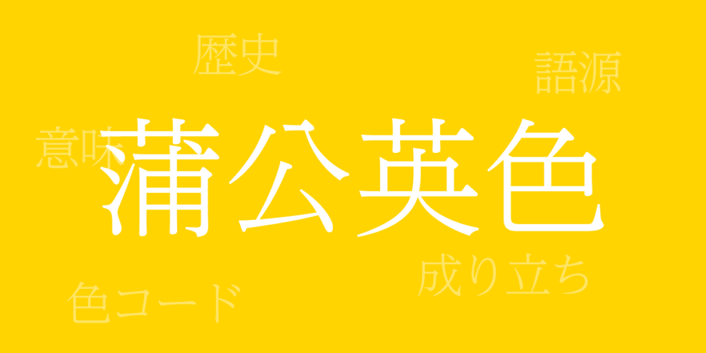 蒲公英色(たんぽぽいろ)とは – 歴史や由来、色コード 蒲公英色(たんぽぽいろ)とは – 歴史や由来、色コード