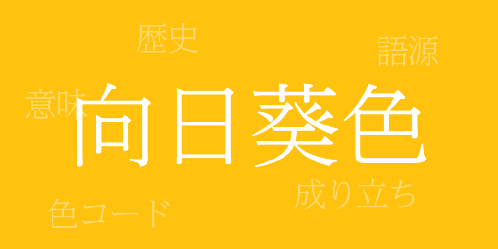 向日葵色（ひまわりいろ）とは – 歴史や由来、色コード