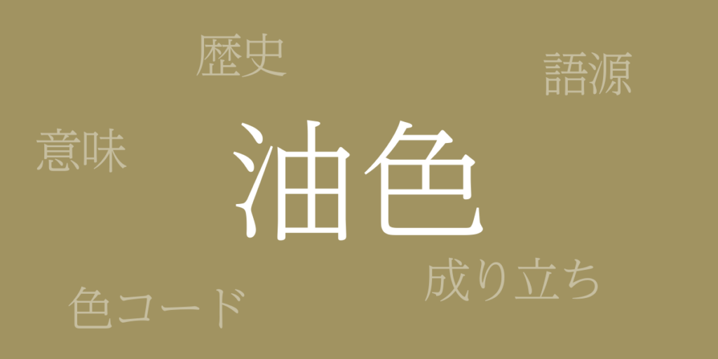 油色(あぶらいろ)とは – 歴史や由来、色コード 油色(あぶらいろ)とは – 歴史や由来、色コード