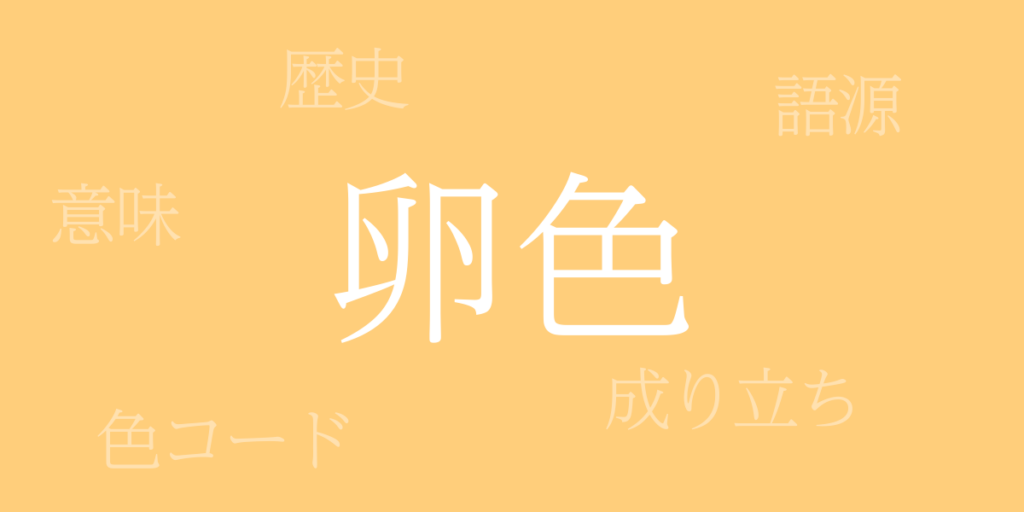 卵色(たまごいろ)とは – 歴史や由来、色コード 卵色(たまごいろ)とは – 歴史や由来、色コード