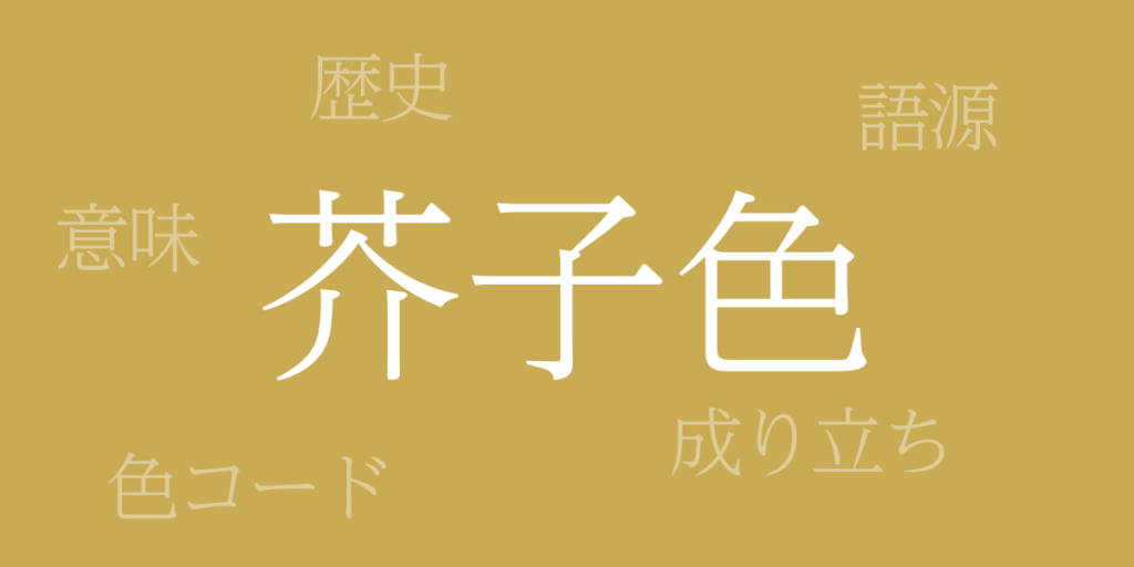 芥子色（からしいろ）とは – 歴史や由来、色コード