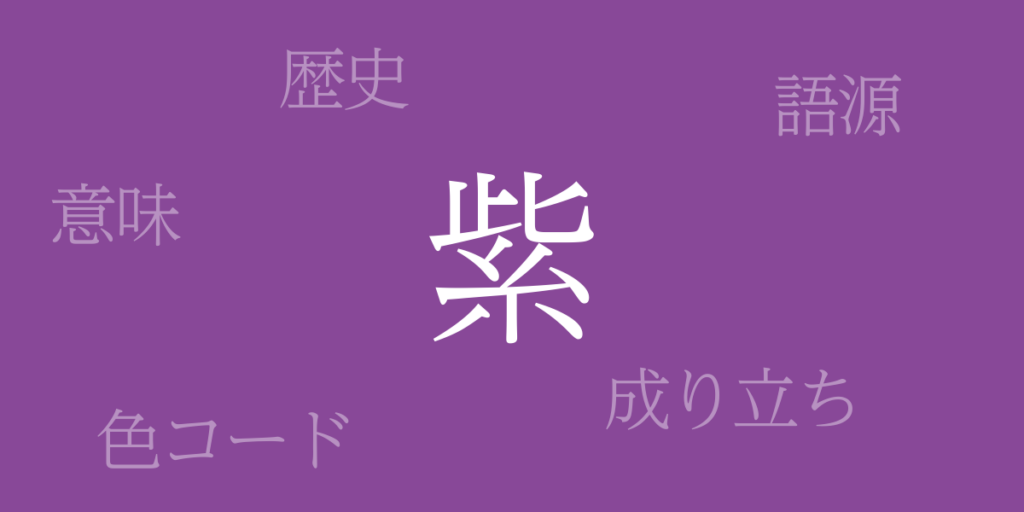 紫（むらさき）とは – 歴史や由来、色コード