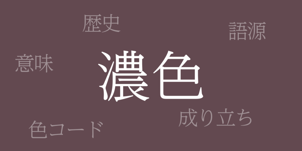 濃色(こきいろ)とは – 歴史や由来、色コード 濃色(こきいろ)とは – 歴史や由来、色コード