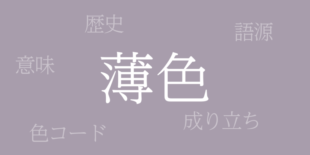 薄色(うすいろ)とは – 歴史や由来、色コード 薄色(うすいろ)とは – 歴史や由来、色コード