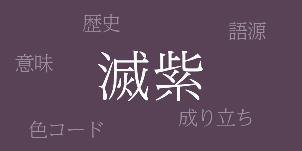 滅紫(けしむらさき)とは – 歴史や由来、色コード 滅紫(けしむらさき)とは – 歴史や由来、色コード