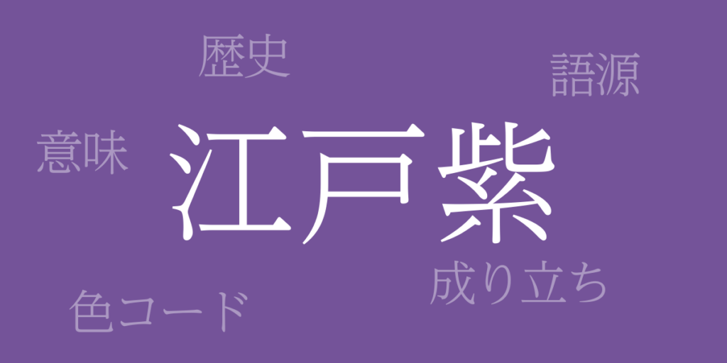 江戸紫(えどむらさき)とは – 歴史や由来、色コード 江戸紫(えどむらさき)とは – 歴史や由来、色コード