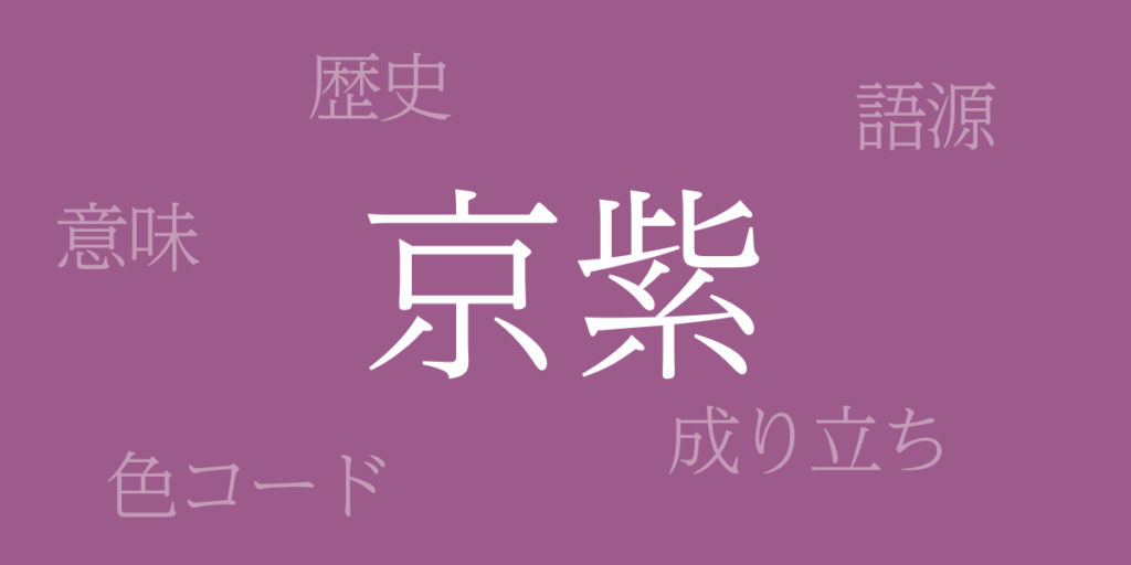 京紫(きょうむらさき)とは – 歴史や由来、色コード 京紫(きょうむらさき)とは – 歴史や由来、色コード