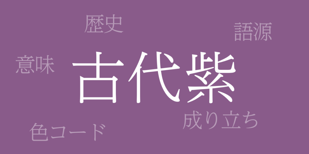 古代紫(こだいむらさき)とは – 歴史や由来、色コード 古代紫(こだいむらさき)とは – 歴史や由来、色コード