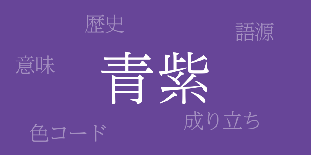 青紫(あおむらさき)とは – 歴史や由来、色コード 青紫(あおむらさき)とは – 歴史や由来、色コード