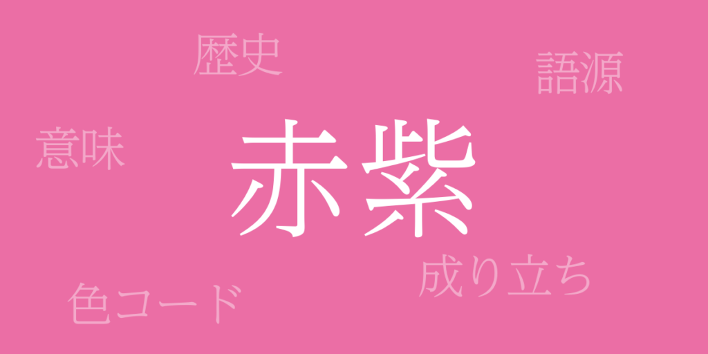 赤紫(あかむらさき)とは – 歴史や由来、色コード 赤紫(あかむらさき)とは – 歴史や由来、色コード
