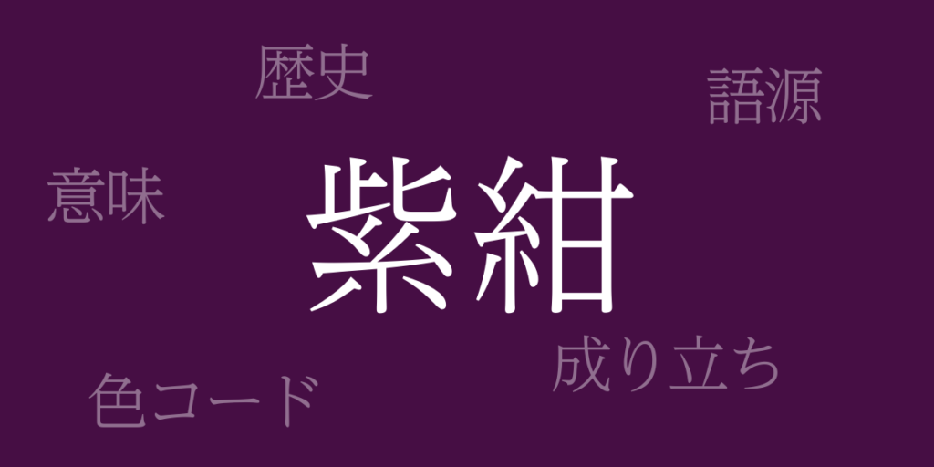 紫紺（しこん）とは – 歴史や由来、色コード