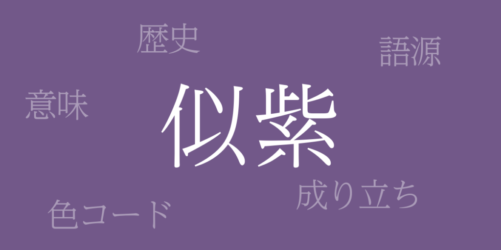 似紫（にせむらさき）とは – 歴史や由来、色コード