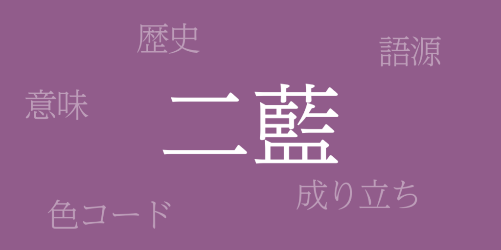 二藍(ふたあい)とは – 歴史や由来、色コード 二藍(ふたあい)とは – 歴史や由来、色コード