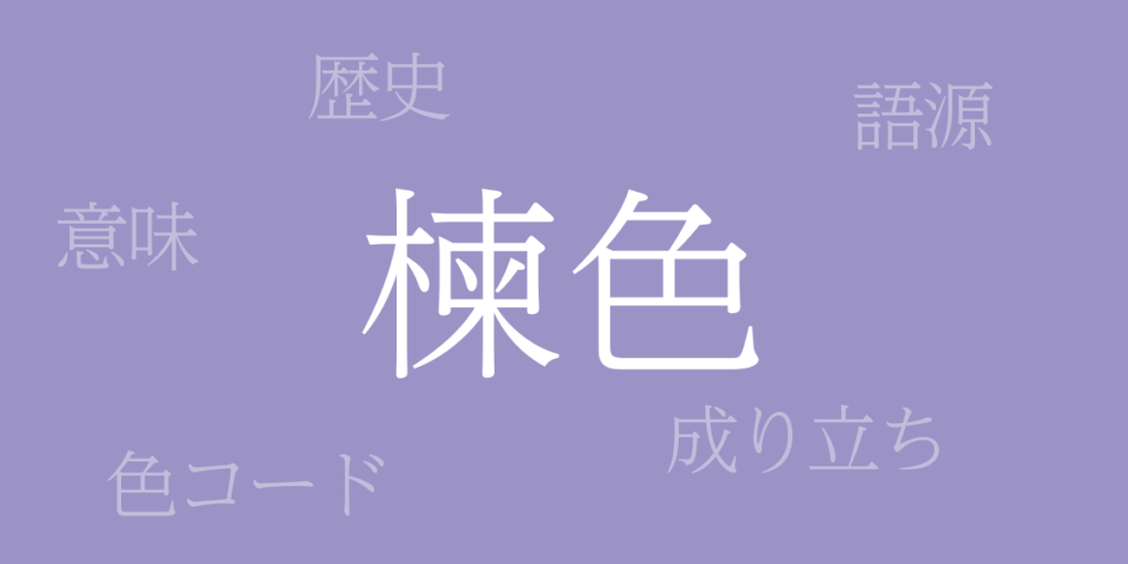 楝色(おうちいろ)とは – 歴史や由来、色コード 楝色(おうちいろ)とは – 歴史や由来、色コード