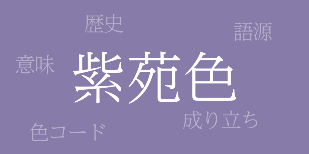紫苑色（しおんいろ）とは – 歴史や由来、色コード