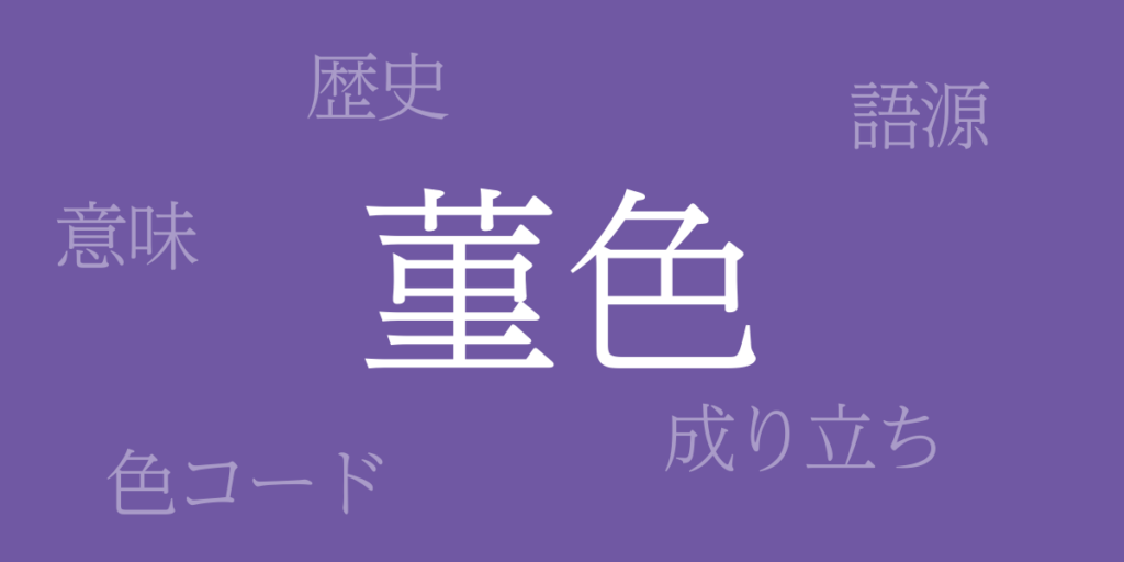 菫色(すみれいろ)とは – 歴史や由来、色コード 菫色(すみれいろ)とは – 歴史や由来、色コード