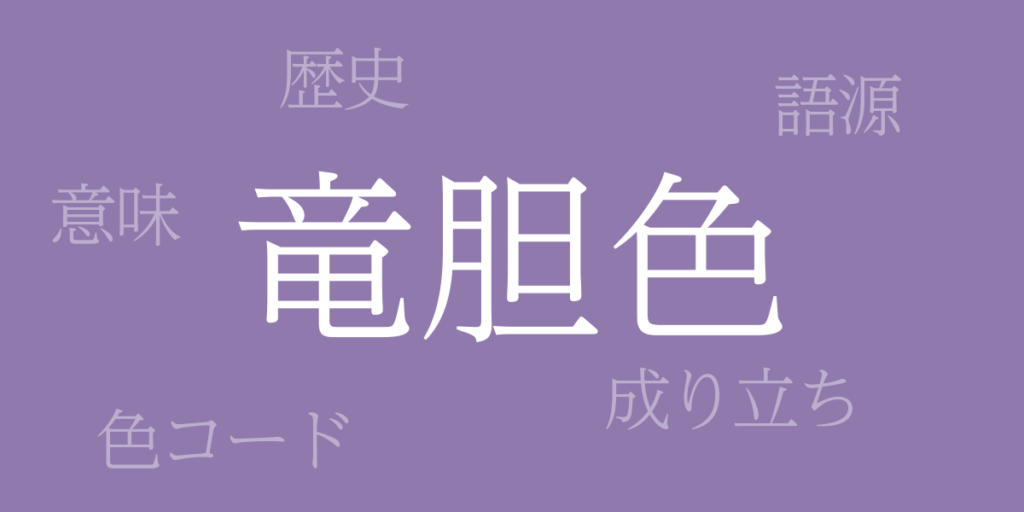 竜胆色(りんどういろ)とは – 歴史や由来、色コード 竜胆色(りんどういろ)とは – 歴史や由来、色コード