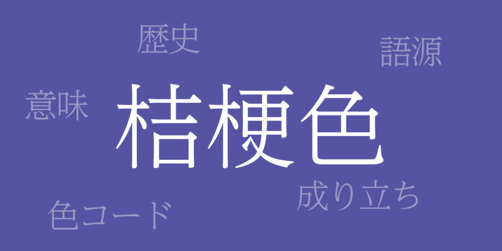 桔梗色（ききょういろ）とは – 歴史や由来、色コード