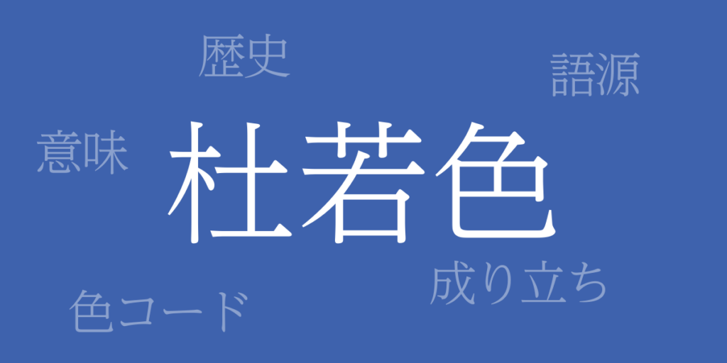 杜若色(かきつばたいろ)とは – 歴史や由来、色コード 杜若色(かきつばたいろ)とは – 歴史や由来、色コード