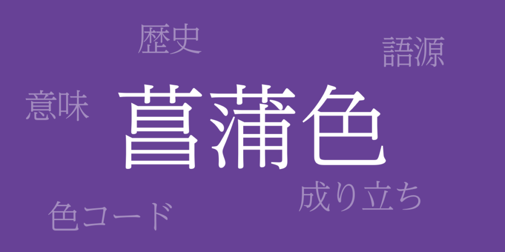 菖蒲色(しょうぶいろ)とは – 歴史や由来、色コード 菖蒲色(しょうぶいろ)とは – 歴史や由来、色コード