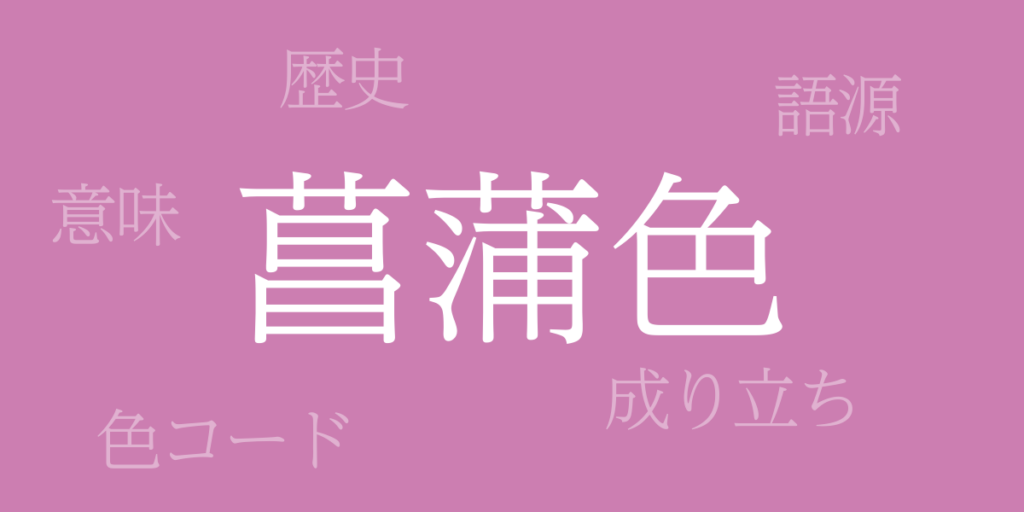 菖蒲色（あやめいろ）とは – 歴史や由来、色コード