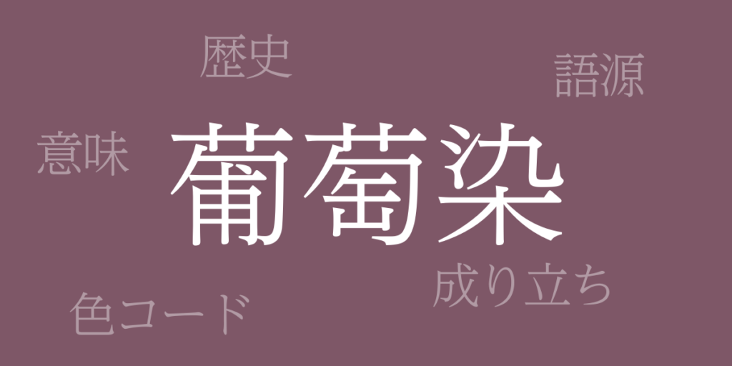葡萄染(えびぞめ)とは – 歴史や由来、色コード 葡萄染(えびぞめ)とは – 歴史や由来、色コード