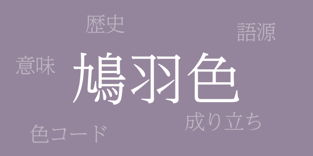 鳩羽色（はとばいろ）とは – 歴史や由来、色コード