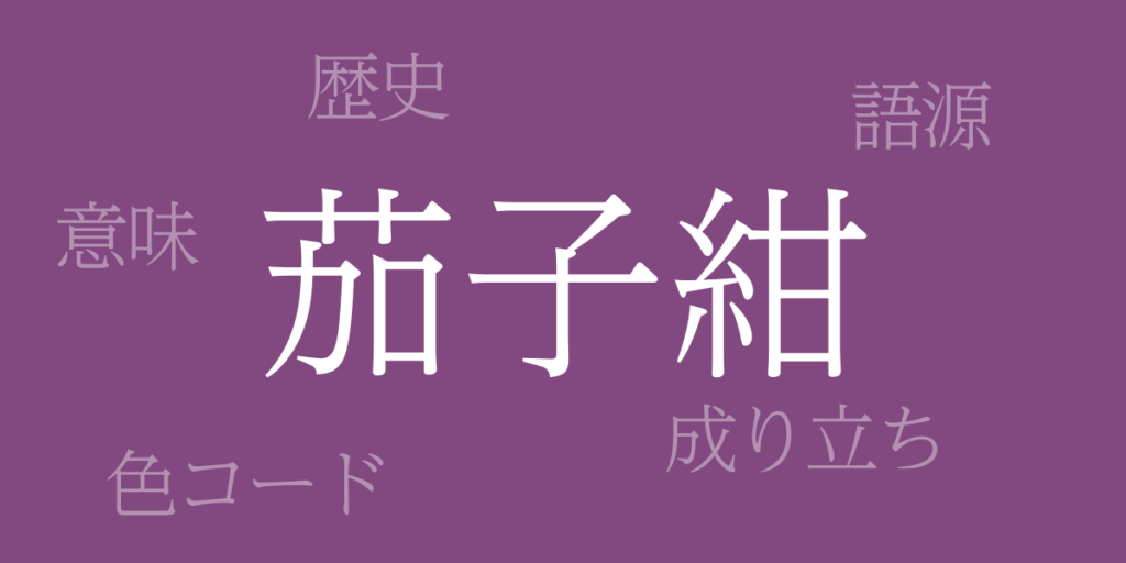 茄子紺(なすこん)とは – 歴史や由来、色コード 茄子紺(なすこん)とは – 歴史や由来、色コード