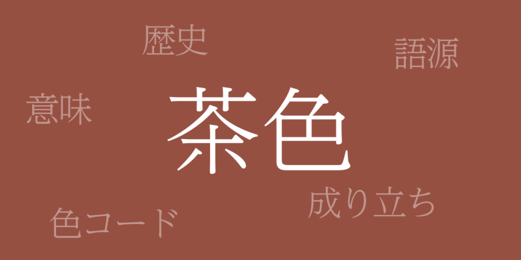 茶色(ちゃいろ)とは – 歴史や由来、色コード 茶色(ちゃいろ)とは – 歴史や由来、色コード