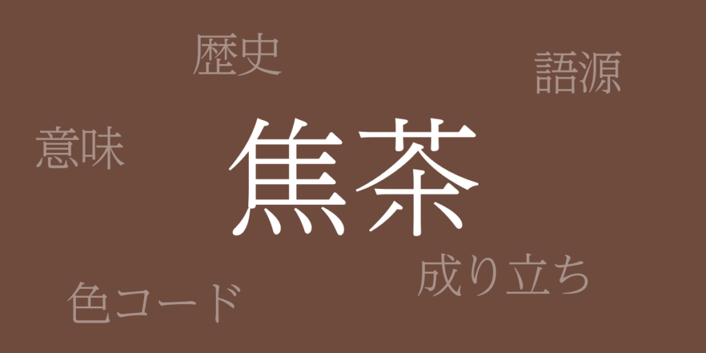 焦茶(こげちゃ)とは – 歴史や由来、色コード 焦茶(こげちゃ)とは – 歴史や由来、色コード