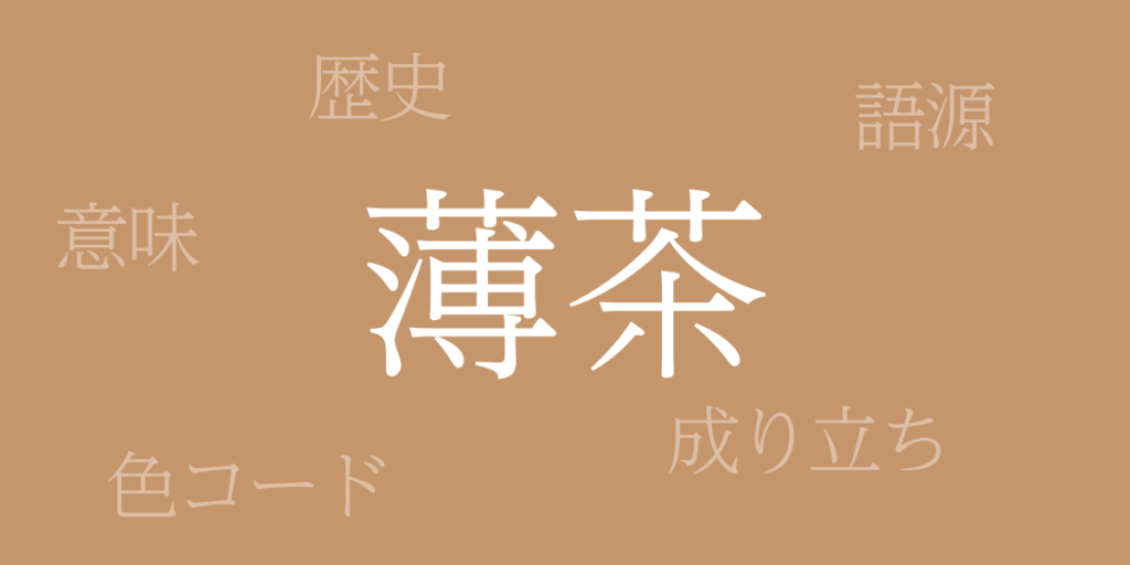 薄茶(うすちゃ)とは – 歴史や由来、色コード 薄茶(うすちゃ)とは – 歴史や由来、色コード