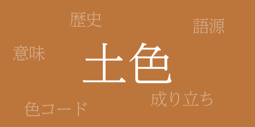 土色(つちいろ)とは – 歴史や由来、色コード 土色(つちいろ)とは – 歴史や由来、色コード