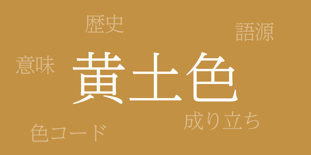 黄土色(おうどいろ)とは – 歴史や由来、色コード 黄土色(おうどいろ)とは – 歴史や由来、色コード
