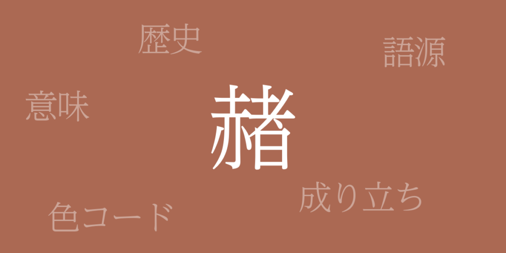 赭(そお)とは – 歴史や由来、色コード 赭(そお)とは – 歴史や由来、色コード