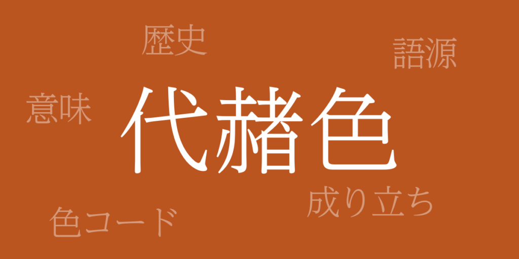代赭色(たいしゃいろ)とは – 歴史や由来、色コード 代赭色(たいしゃいろ)とは – 歴史や由来、色コード