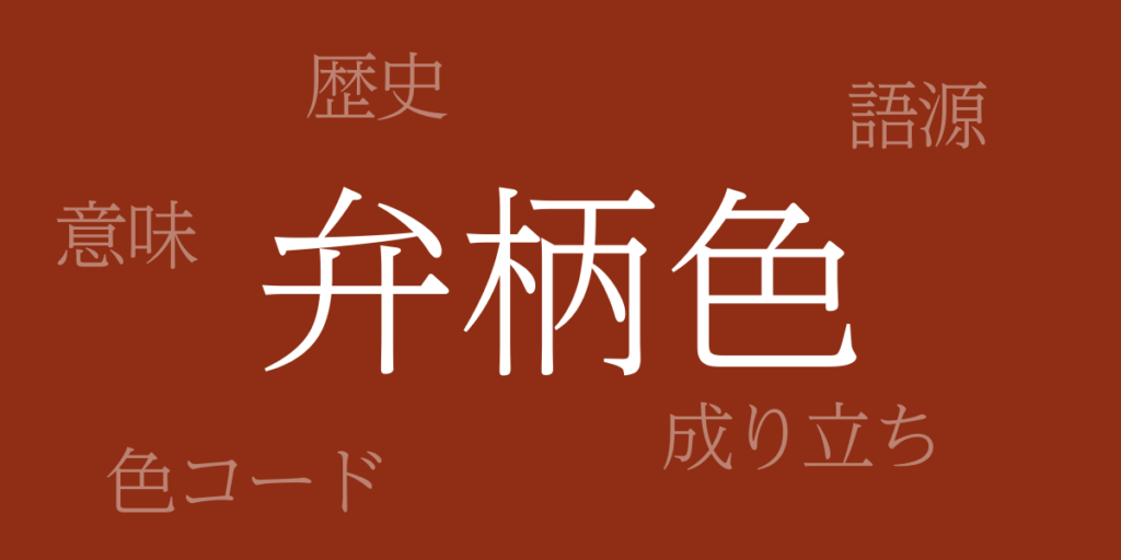 弁柄色(べんがらいろ)とは – 歴史や由来、色コード 弁柄色(べんがらいろ)とは – 歴史や由来、色コード