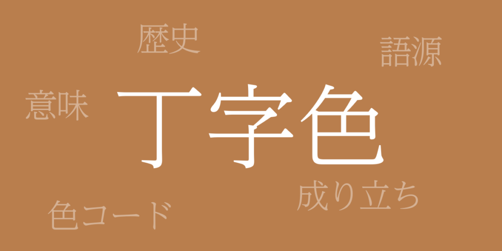 丁字色(ちょうじいろ)とは – 歴史や由来、色コード 丁字色(ちょうじいろ)とは – 歴史や由来、色コード